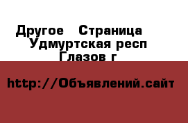  Другое - Страница 11 . Удмуртская респ.,Глазов г.